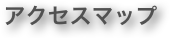 アクセスマップ