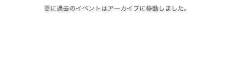        更に過去のイベントはアーカイブに移動しました。
Blogに投稿されたフォトギャラリーはこちら
2006年から2007年のイベントはこちら
2004年から2005年のイベントはこちら