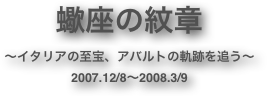 蠍座の紋章
～イタリアの至宝、アバルトの軌跡を追う～
2007.12/8～2008.3/9