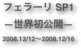 フェラーリ SP1
―世界初公開―
2008.12/12～2008.12/16