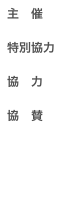 主　催

特別協力

協　力　

協　賛




