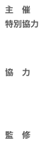 主　催
特別協力


　
協　力

　
　　

監　修