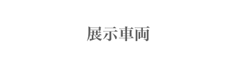 
展示車両