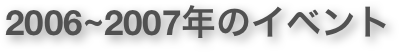 2006~2007年のイベント