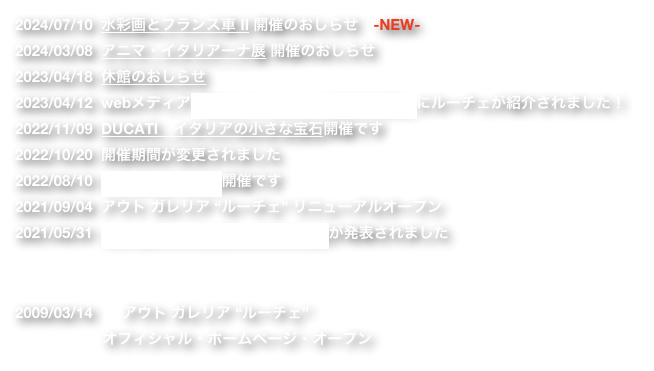 　北欧の国スウェーデンでは、古くから良質な鉄鋼石が産出し「スウェーデン鋼」と呼ばれる高品質な鋼材によって工業が発展した。1907年に創業したSKF社は、織物工業で操作技師として働いていたスヴェン・ヴィングヴィストが、自国の鋼材を活かしたボールベアリングの製造に将来性を感じ設立し、ベアリングの需要は産業革命以後、着実に高まり会社は世界有数の企業へと大きく成長した。当時、20代という若さにもかかわらずSKF社の子会社の代表を勤めていたアッサール・ガブリエルソンは、自社の製造するベアリングは、T型フォードによってモータリゼーションが進んだアメリカ製のものより安価で高品質であることにいち早く気がつき、自動車産業への進出に可能性を見出した。1927年には、オレブロ大学で機械工学を学び、英国モーリス社の車体にエンジンを供給するホワイト・アンド・ポップ社で設計技師として活躍した後、SKF社へ入社したグスタフ・ラーソントと共に「ボルボ」(ラテン語で、“私は廻る”の意)を立ち上げた。黎明期のボルボはトラックの成功で経営基盤を整え、自動車メーカーとして軌道に乗ったが、第二次世界大戦中のスウェーデンは中立国を一貫し戦禍を免れたものの、戦後不況を生き残る為には、経済的な小型車の開発が必須であった。1946年、戦時中より、戦後需要を見越して開発を進めていた乗用車「PV444」を売出し商業的に成功すると、ボルボの名は一気に世界に広がった。更に1949年には、軍用機の製造を行っていたサーブが自動車の販売を開始した。航空機の製造だけに不安を感じていた経営陣は、軍用機の需要が減少したことをきっかけに航空機で培った経験を活かした自動車作りを試み、風洞実験をボディ設計に取り入れるなど随所に自社の技術力を活かしたコードネーム「92」を1947年に発表した。「92」の空気抵抗を極力抑えられた丸く愛らしいデザインは、後発でありながら、スウェーデンの人々に受けいれられ、基本設計を受け継いだ後継車として「93」、「96」が登場し、改良を積み重ねながら「92」の発展型の製造は1980年まで続いた。----------------------------------------------------------------------------------------------------------------------------------------------------------------------------------------------------　Auto Galleria LUCEで開催する「スカンディナヴィアの風に吹かれて-北欧の個性VOLVO&SAAB-」展では、スウェーデンにおいて誕生した異なる2ブランド、ボルボとサーブに焦点を当てる。小型車の生産に成功したボルボは北欧の厳しい環境負荷に耐えうる強固で、高い安全基準を追求したクルマ造りは、数多くの技術と実績を残し、他メーカーにも大きな影響を与えた。一方のサーブは戦闘機から旅客機までを製造する航空機メーカーのブランド力と技術力で独創性のある自動車を製造した。ラリー・フィールドにおいてはワークス・チームを結成し、RACやラリー・モンテカルロで栄光に輝き、車体能力の高さを世界に知らしめた。今回の企画展では、このスウェーデンが誇る2つの自動車メーカー、ボルボとサーブの誕生と発展に迫り、個性を紐解く。