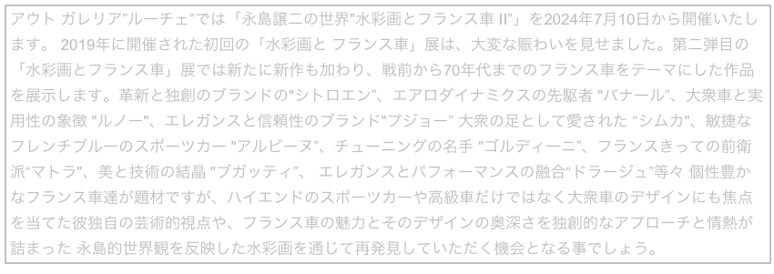   アウト ガレリア “ルーチェ”では、ルノー、オペル、BMWなど世界で活躍した日本人カーデザイナー、永島譲二の水彩画展「Anima Italiana : Le Acquerelli di Joji Nagashima “アニマ・イタリアーナ”」展を3月23日から開催致します。敢えてカーデザインに水彩を採用する永島が｢僕が水彩で車の絵を描くようになった理由｣と語る言葉には彼の芸術への情熱と冒険心が込められています。独創的な水彩画は、画材の選択から始まる彼独自のアプローチを反映し、水彩ならではの透明感と繊細さで､各車のキャラクターを生き生きと表現。見るものの想像力や知的好奇心を誘い込むような「隙」や「間」は、ハンドドローイングとハンドライティングの合わせ技が成せる世界観であり、写真やコンピューターグラフィックスでは表現し得ない魅力に溢れています。アウト ガレリア ルーチェにおいて2019年に開催した“水彩画とフランス車”展に続く、2回目となる今回の展覧会では、永島がこれまでに描いたイタリア車の作品を中心に展開。名だたるカロッツエリアが手掛けたフェラーリ、ランチア、アルファロメオ、フィアットなどの名車達もイタリア車特有の“らしさ”を飛び越えて、アート愛好家にも心を打つことでしょう。彼の水彩画に込められた情熱と技術の粋を、ぜひご覧ください。